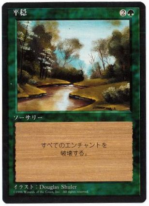 《平穏/Tranquility》[4ED] 緑C
