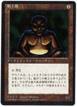 《粘土像/Clay Statue》[4ED] 茶C