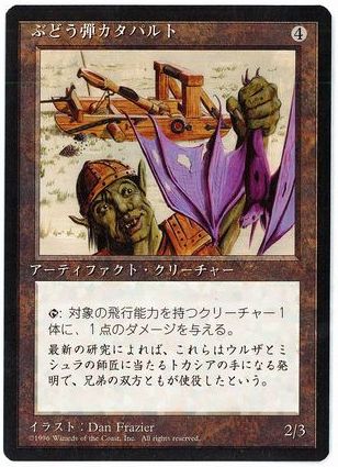 《ぶどう弾カタパルト/Grapeshot Catapult》[4ED] 茶C