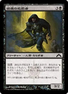 《組織の処罰者/Syndicate Enforcer》[GTC] 黒C