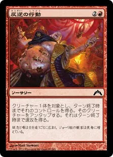 《反逆の行動/Act of Treason》[GTC] 赤C