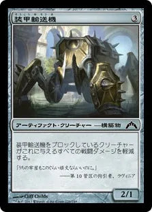 《装甲輸送機/Armored Transport》[GTC] 茶C
