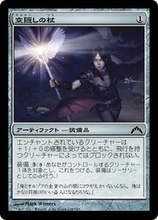 《空隠しの杖/Skyblinder Staff》[GTC] 茶C