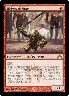 《軍勢の忠節者/Legion Loyalist》[GTC] 赤R