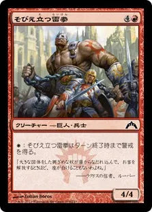 《そびえ立つ雷拳/Towering Thunderfist》[GTC] 赤C