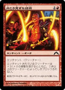 《向こう見ずな技術/Madcap Skills》[GTC] 赤C