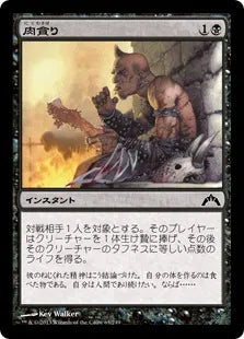 《肉貪り/Devour Flesh》[GTC] 黒C