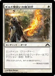 《ギルド嘲笑いの護法印/Guildscorn Ward》[GTC] 白C