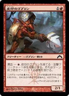 《皮印のゴブリン/Skinbrand Goblin》[GTC] 赤C