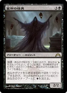 《墓所の怪異/Crypt Ghast》[GTC] 黒R