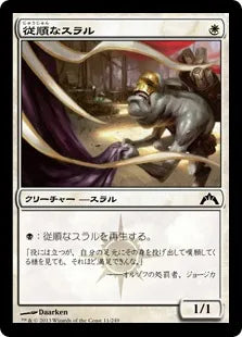 《従順なスラル/Dutiful Thrull》[GTC] 白C