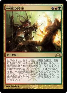 《一族の誇示/Clan Defiance》[GTC] 金R