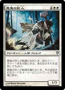 《悪鬼の狩人/Fiend Hunter》[SvT] 白U