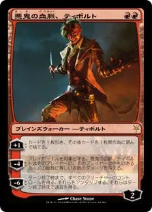 《悪鬼の血脈、ティボルト/Tibalt, the Fiend-Blooded》[SvT] 赤R