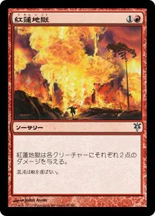 《紅蓮地獄/Pyroclasm》[SvT] 赤U