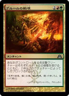 《グルールの戦唄/Gruul War Chant》[DGM] 金U