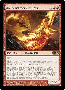 《チャンドラのフェニックス/Chandra's Phoenix》[M14] 赤R
