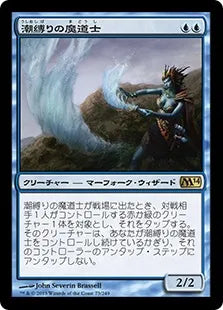《潮縛りの魔道士/Tidebinder Mage》[M14] 青R