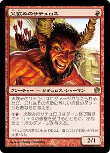 《火飲みのサテュロス/Firedrinker Satyr》[THS] 赤R
