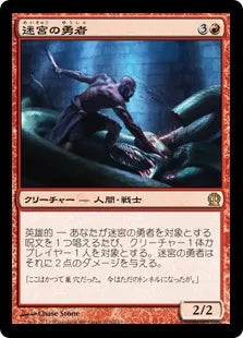 《迷宮の勇者/Labyrinth Champion》[THS] 赤R