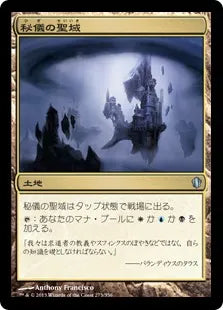 《秘儀の聖域/Arcane Sanctum》[C13] 土地U