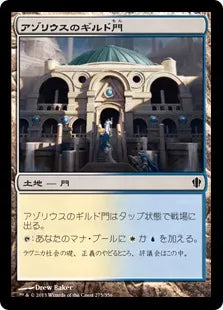 《アゾリウスのギルド門/Azorius Guildgate》[C13] 土地C