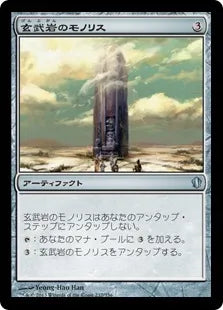 《玄武岩のモノリス/Basalt Monolith》[C13] 茶U