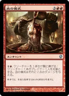 《血の儀式/Blood Rites》[C13] 赤U