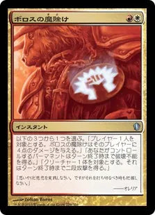 《ボロスの魔除け/Boros Charm》[C13] 金U