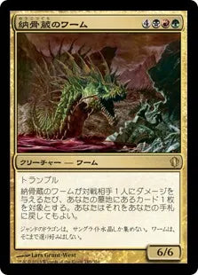 《納骨蔵のワーム/Charnelhoard Wurm》[C13] 金R