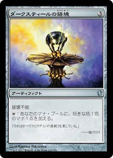 《ダークスティールの鋳塊/Darksteel Ingot》[C13] 茶U