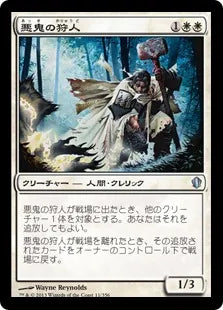 《悪鬼の狩人/Fiend Hunter》[C13] 白U