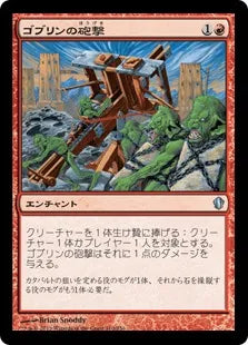 《ゴブリンの砲撃/Goblin Bombardment》[C13] 赤U