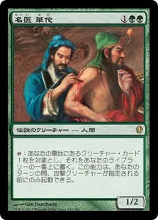 《名医 華佗/Hua Tuo, Honored Physician》[C13] 緑R