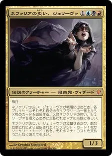 《ネファリアの災い、ジェリーヴァ/Jeleva, Nephalia's Scourge》[C13] 金R