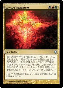 《ジャンドの魔除け/Jund Charm》[C13] 金U