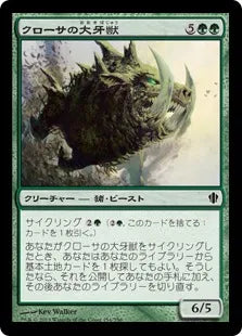 《クローサの大牙獣/Krosan Tusker》[C13] 緑C
