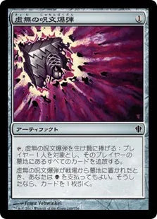 《虚無の呪文爆弾/Nihil Spellbomb》[C13] 茶C