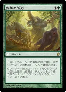 《野生の活力/Primal Vigor》[C13] 緑R