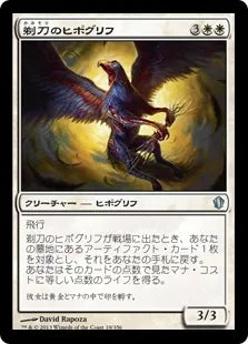 《剃刀のヒポグリフ/Razor Hippogriff》[C13] 白U