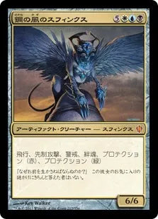 《鋼の風のスフィンクス/Sphinx of the Steel Wind》[C13] 金R