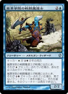 《嵐景学院の戦闘魔道士/Stormscape Battlemage》[C13] 青U