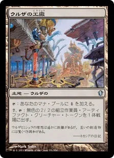 《ウルザの工廠/Urza's Factory》[C13] 土地U