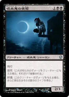 《吸血鬼の夜鷲/Vampire Nighthawk》[C13] 黒U