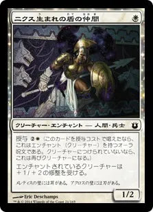 《ニクス生まれの盾の仲間/Nyxborn Shieldmate》[BNG] 白C