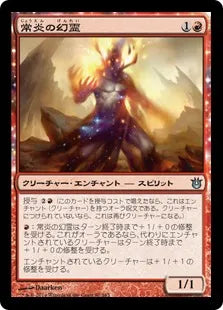 《常炎の幻霊/Everflame Eidolon》[BNG] 赤U