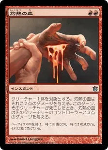 《灼熱の血/Searing Blood》[BNG] 赤U