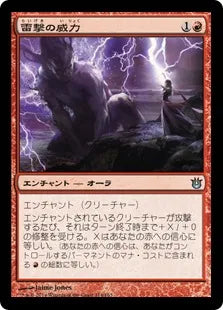 《雷撃の威力/Thunderous Might》[BNG] 赤U