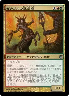 《ゼナゴスの狂信者/Fanatic of Xenagos》[BNG] 金U