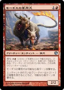 《モーギスの軍用犬/Mogis's Warhound》[JOU] 赤U